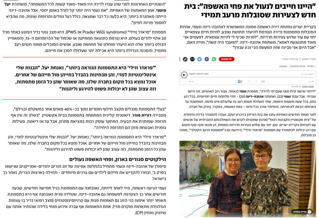 האחיות שמתמודדות עם תסמונת "פראדר ווילי", בית אקשטיין קריית יערים